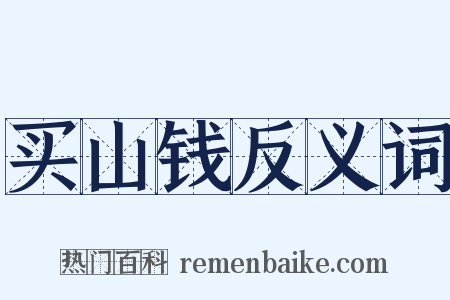 买山钱反义词是什么意思的图片